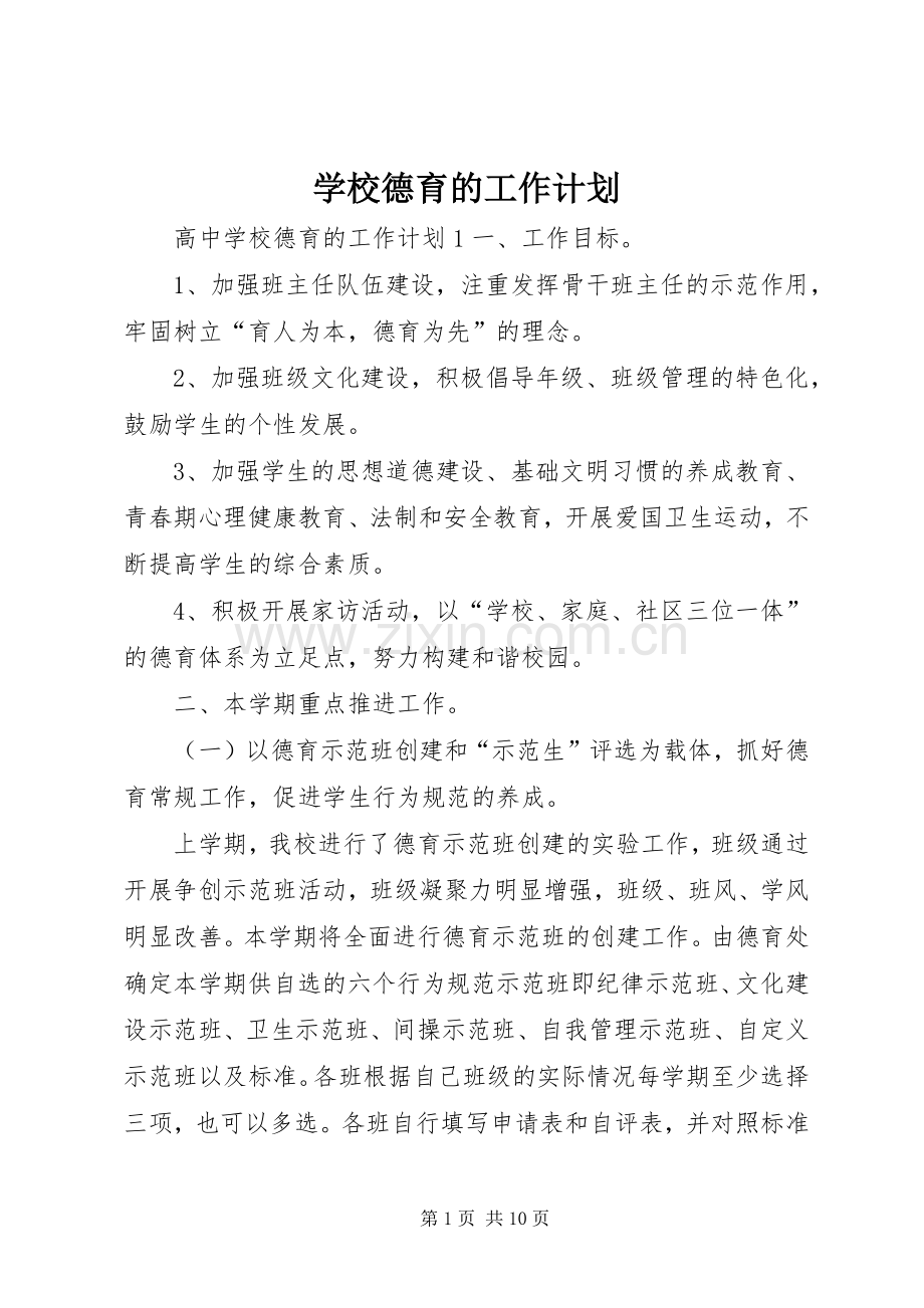 学校德育的工作计划.docx_第1页