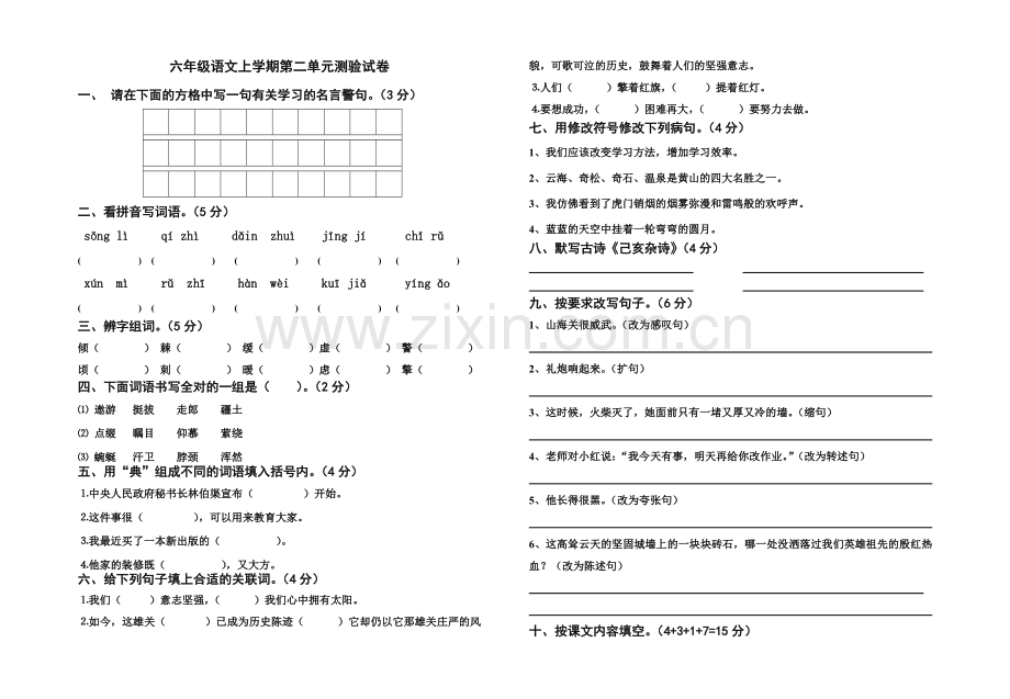 六年级语文S版上册第二单元测验试卷.doc_第1页