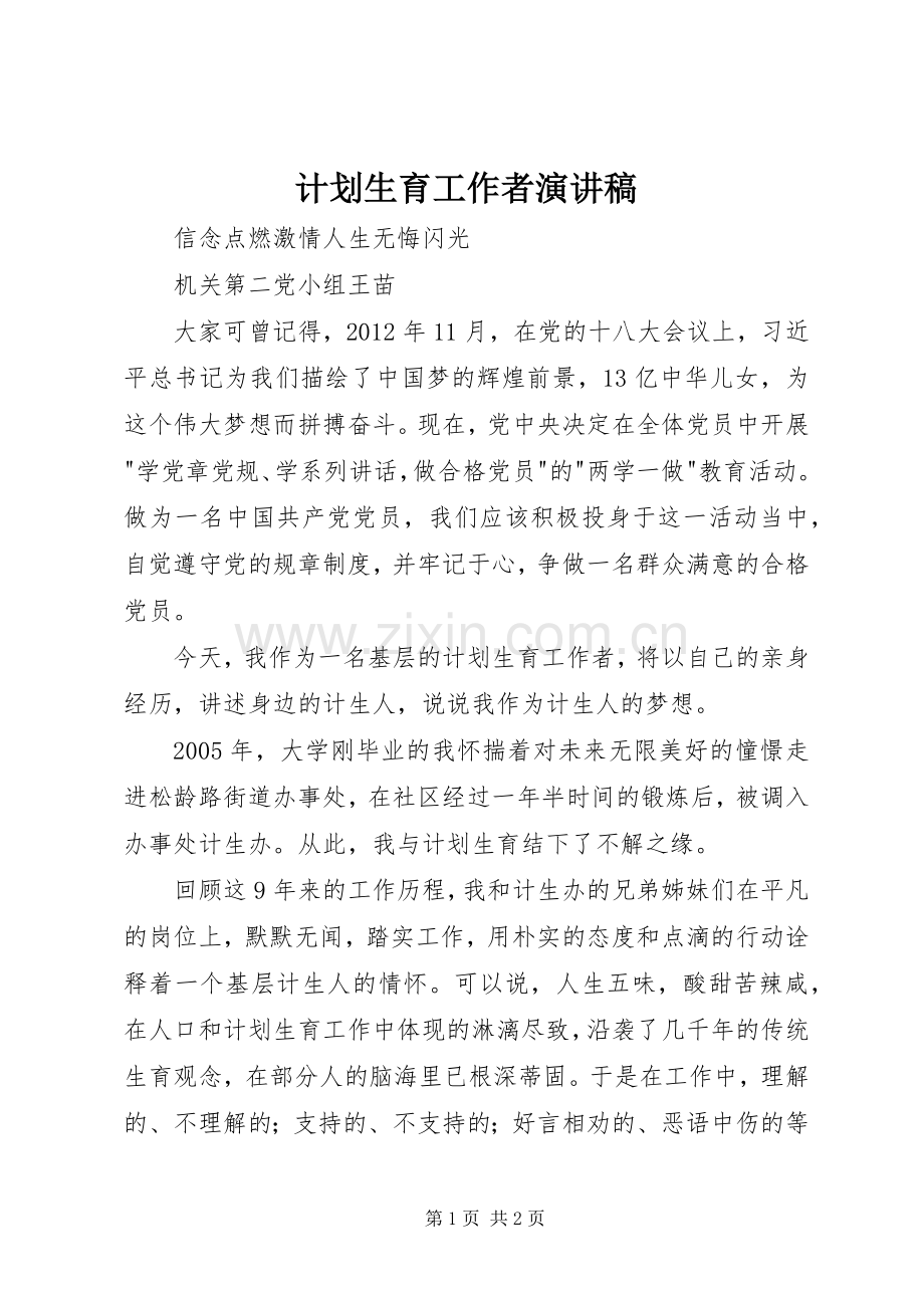 计划生育工作者演讲稿.docx_第1页