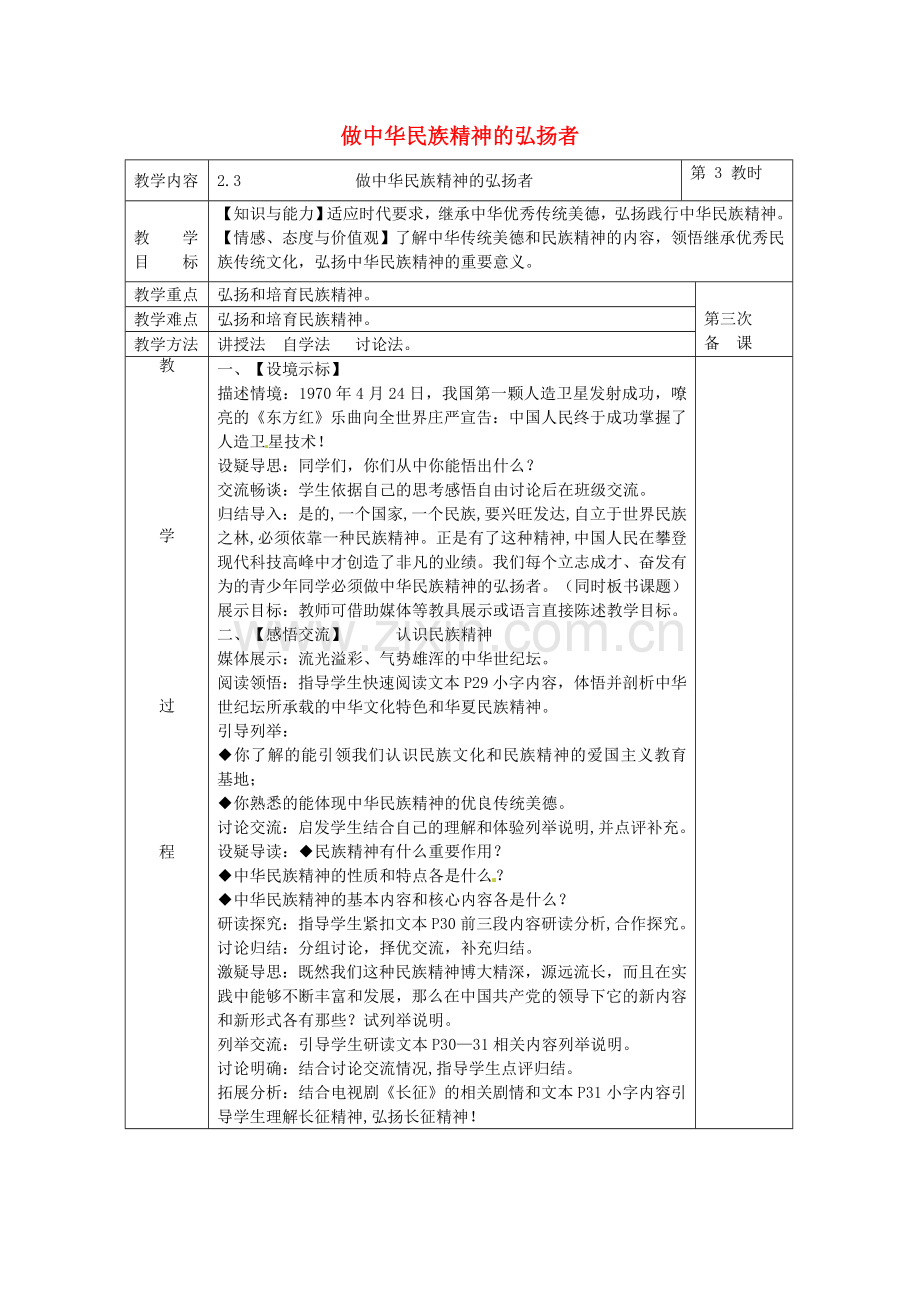 九年级政治全册 2.3 做中华民族精神的弘扬者教案 苏教版-苏教版初中九年级全册政治教案.doc_第1页