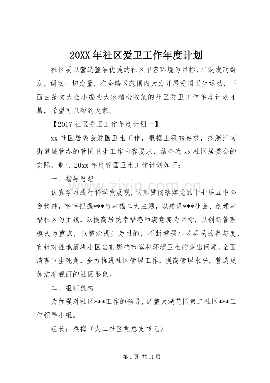 20XX年社区爱卫工作年度计划 .docx_第1页