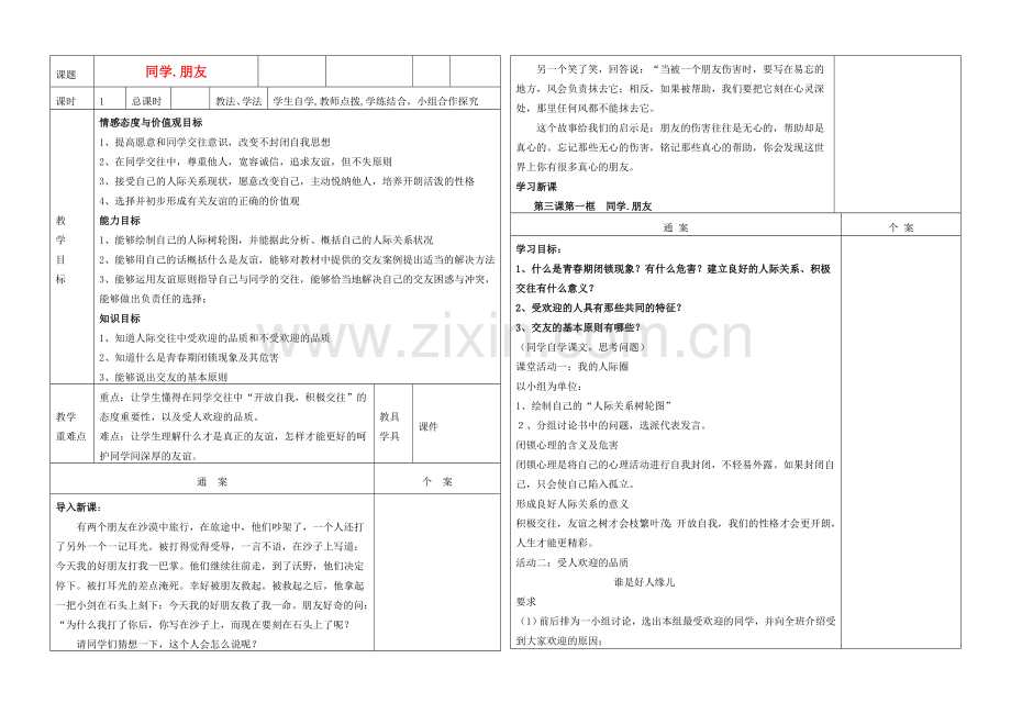 八年级政治上册 第三课同侪携手共进教学通案.doc_第1页