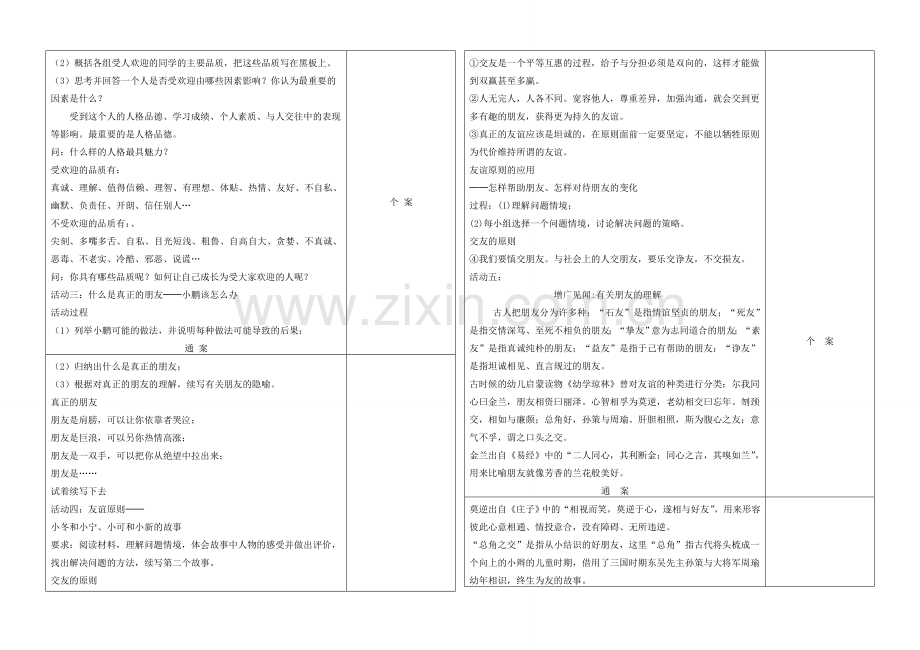 八年级政治上册 第三课同侪携手共进教学通案.doc_第2页