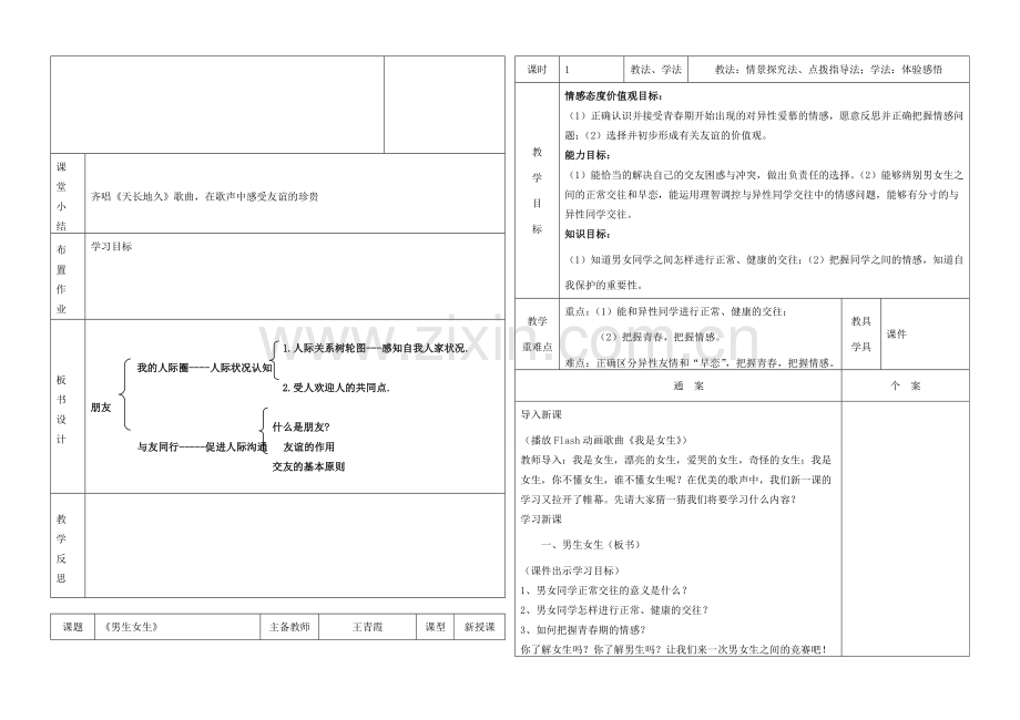 八年级政治上册 第三课同侪携手共进教学通案.doc_第3页