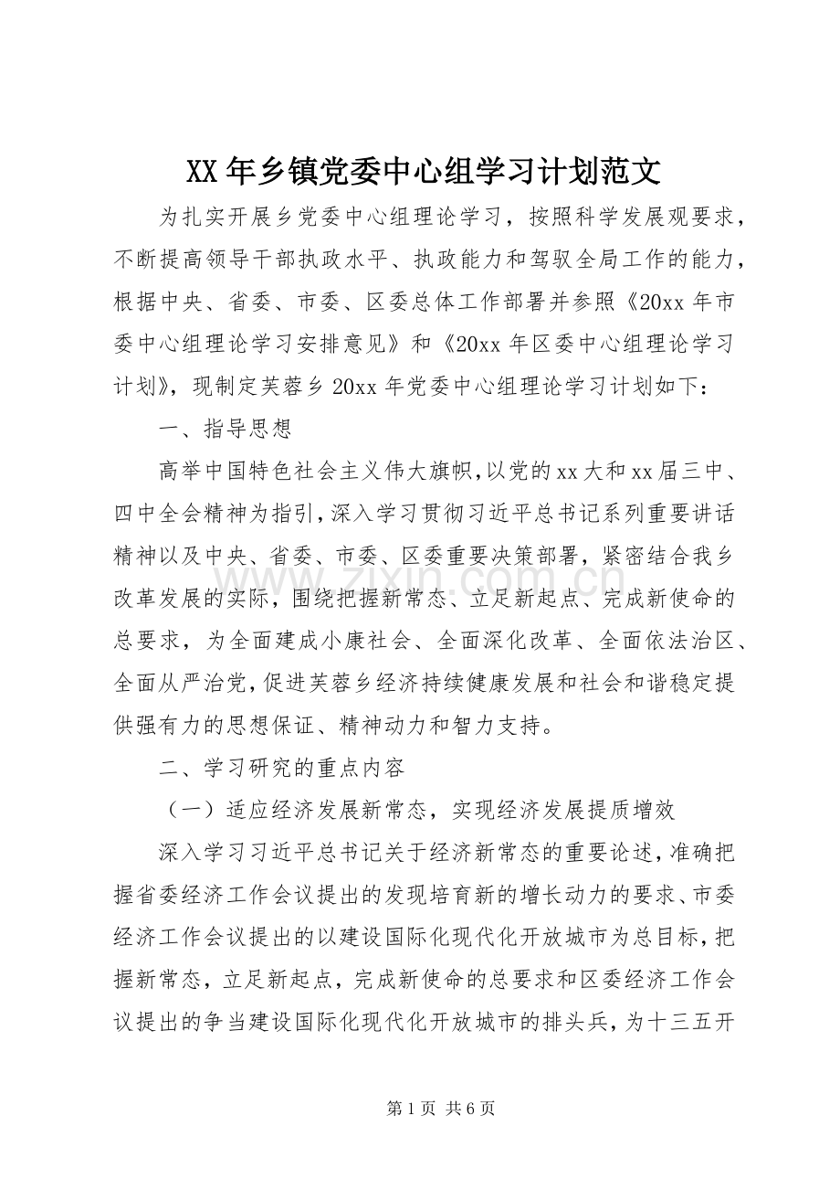 XX年乡镇党委中心组学习计划范文.docx_第1页