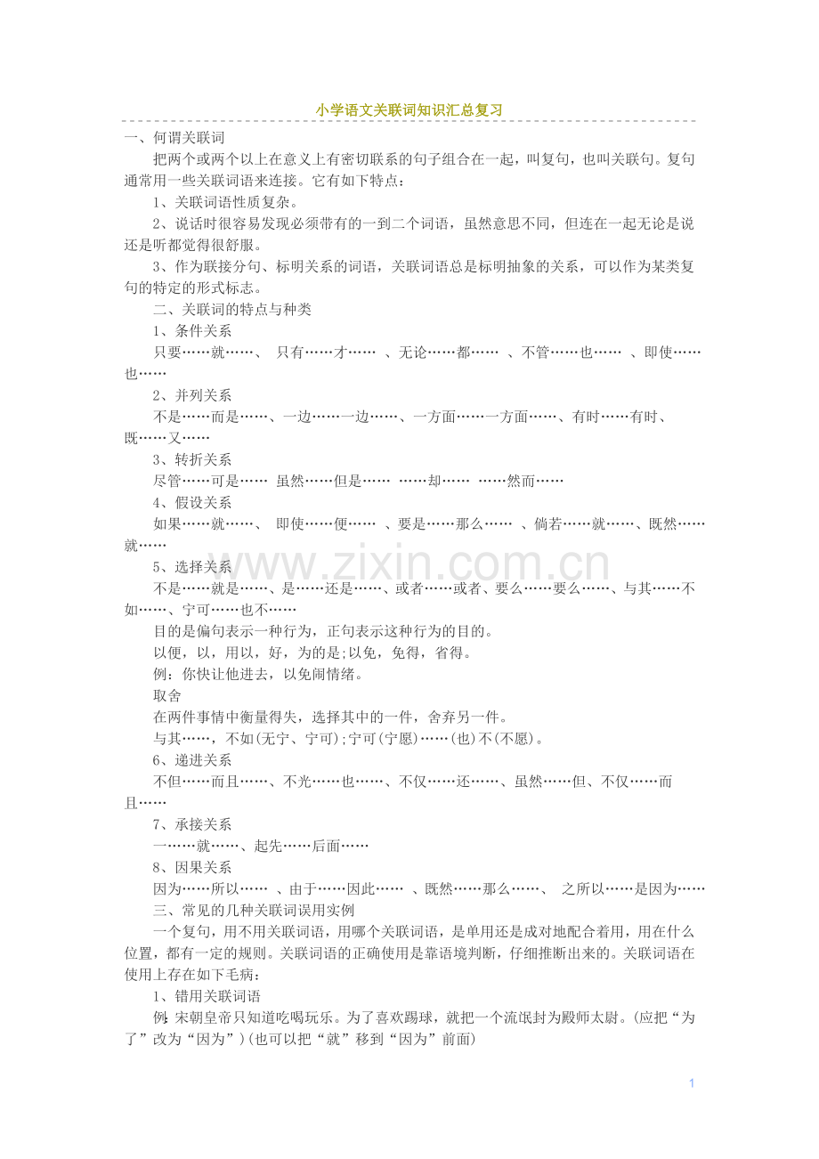 小学语文关联词知识.doc_第1页