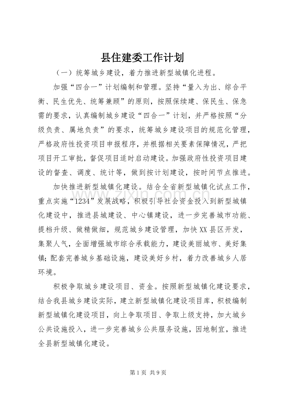 县住建委工作计划.docx_第1页