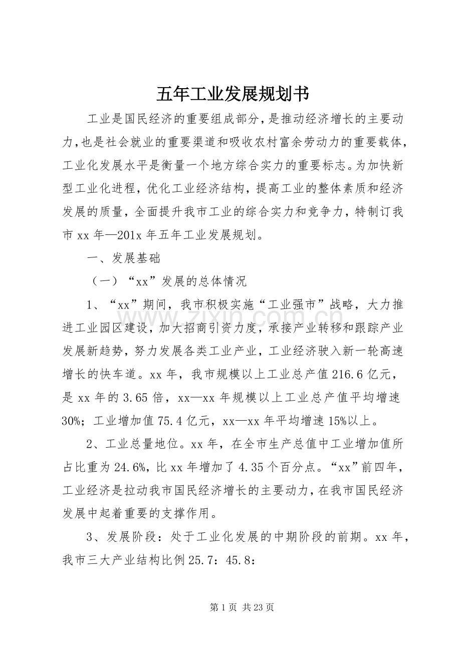 五年工业发展规划书.docx_第1页