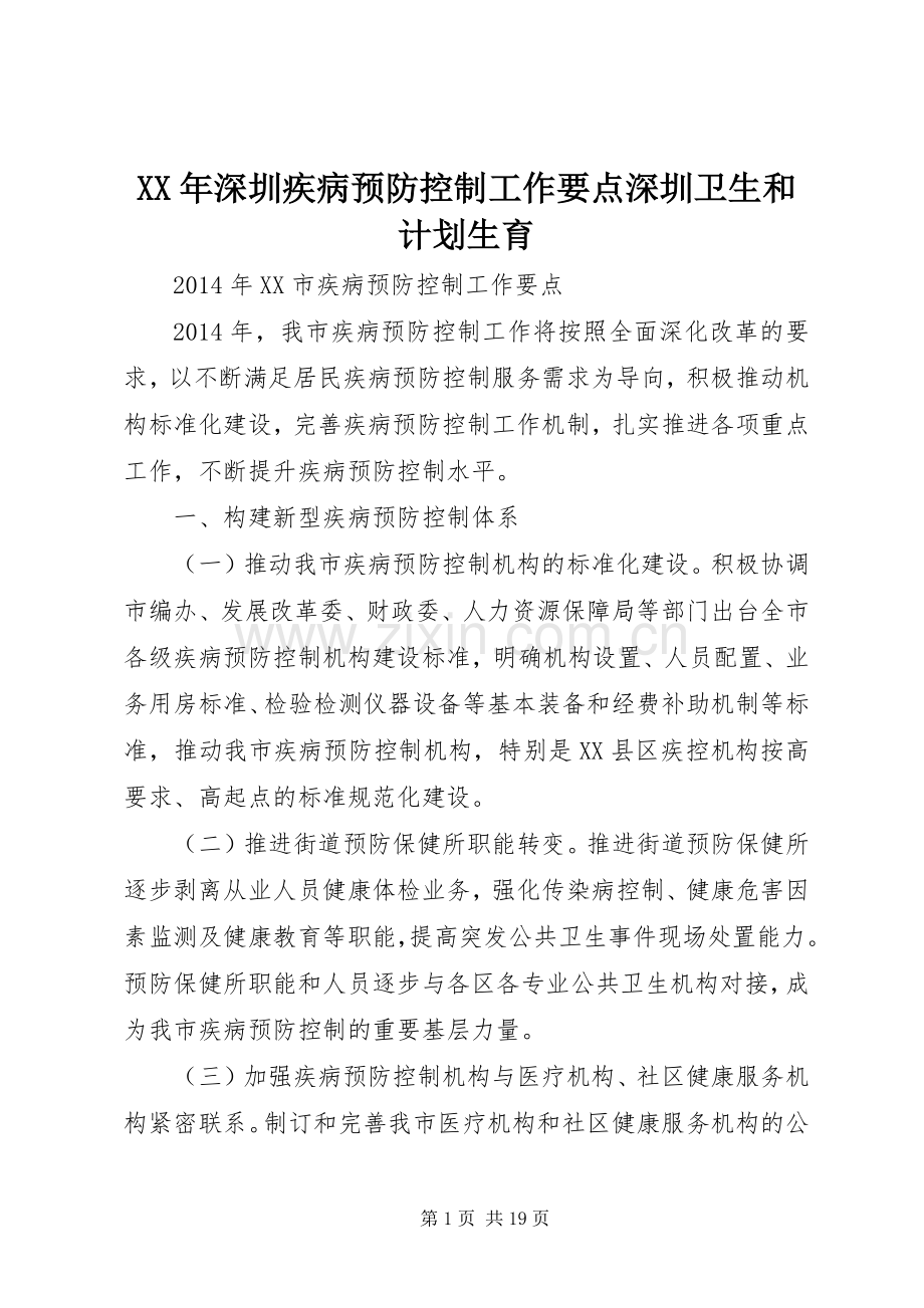 XX年深圳疾病预防控制工作要点深圳卫生和计划生育.docx_第1页