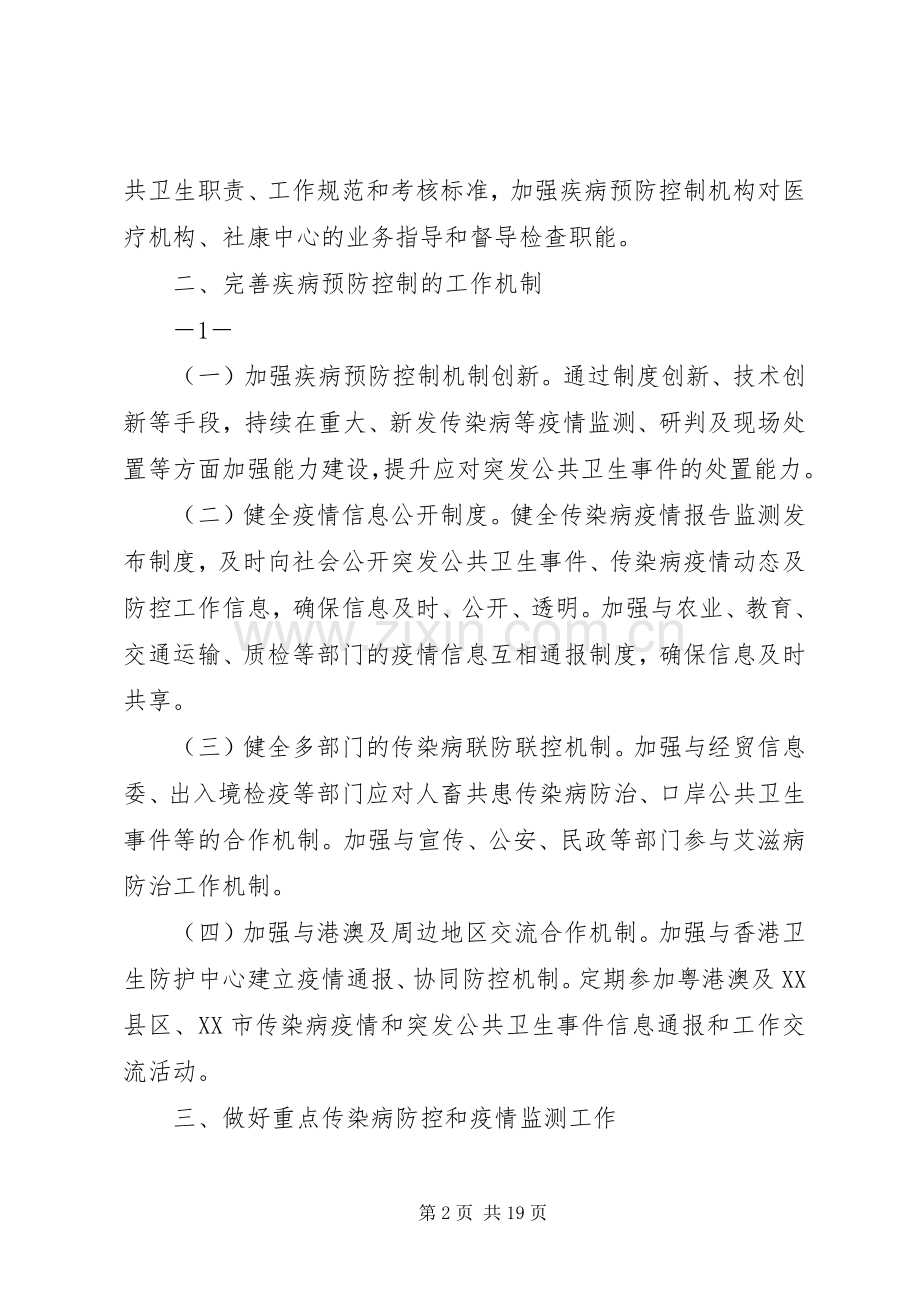 XX年深圳疾病预防控制工作要点深圳卫生和计划生育.docx_第2页