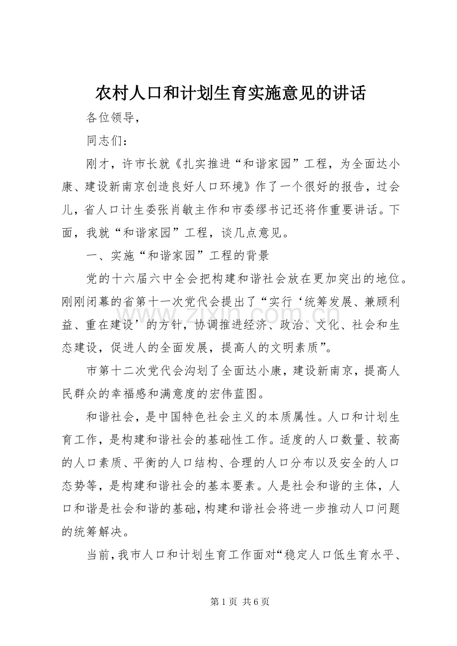 农村人口和计划生育实施意见的讲话.docx_第1页