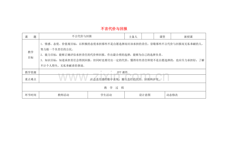 吉林省双辽市九年级政治全册 第一单元 承担责任 服务社会 第一课 责任与角色同在 第2框 不言代价与回报教案 新人教版-新人教版初中九年级全册政治教案.doc_第1页