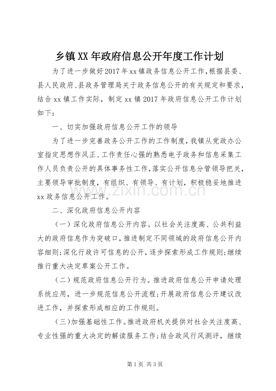 乡镇XX年政府信息公开年度工作计划 .docx_第1页