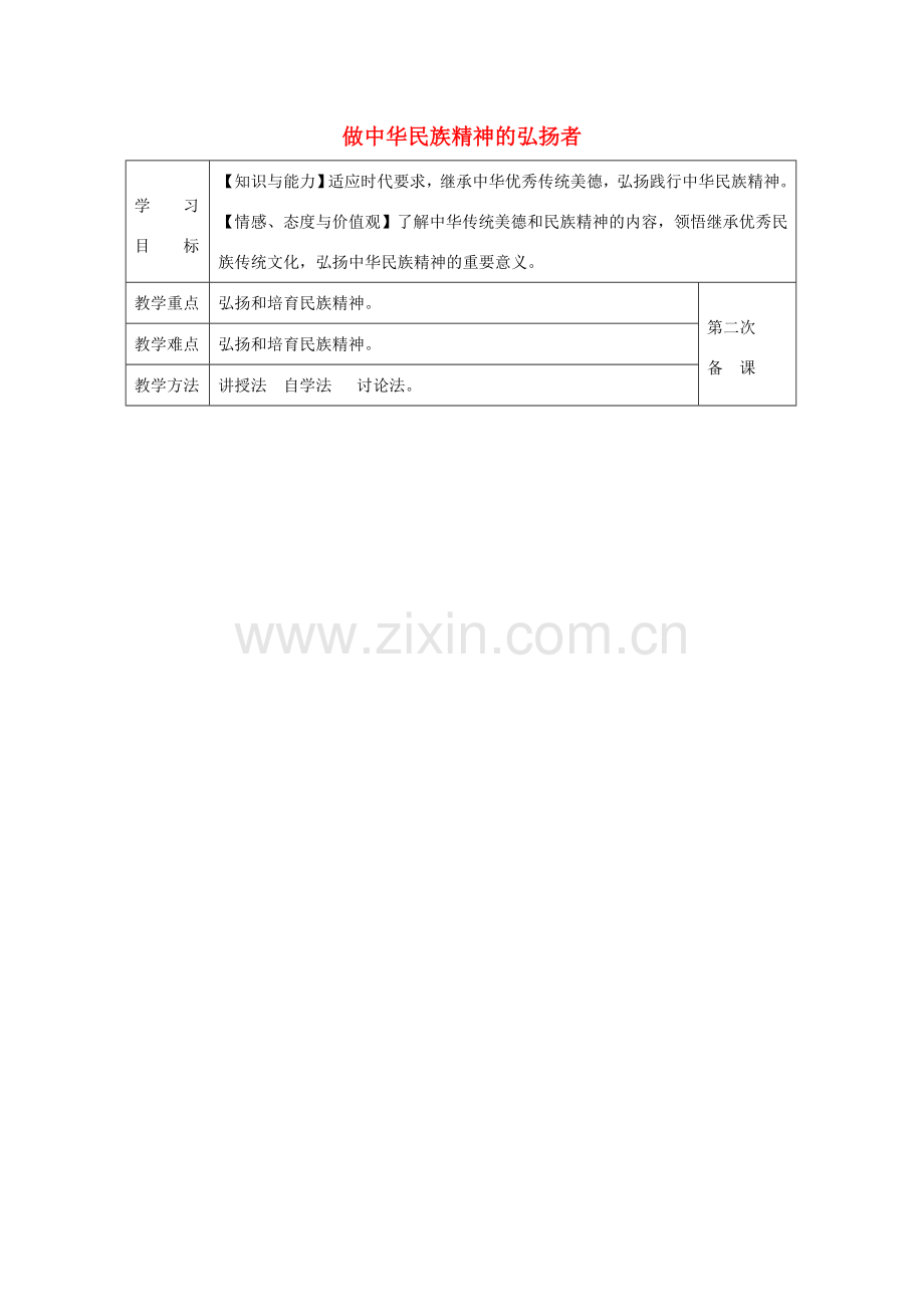 九年级政治全册 1.2.3 做中华民族精神的弘扬者教案 苏教版-苏教版初中九年级全册政治教案.doc_第1页