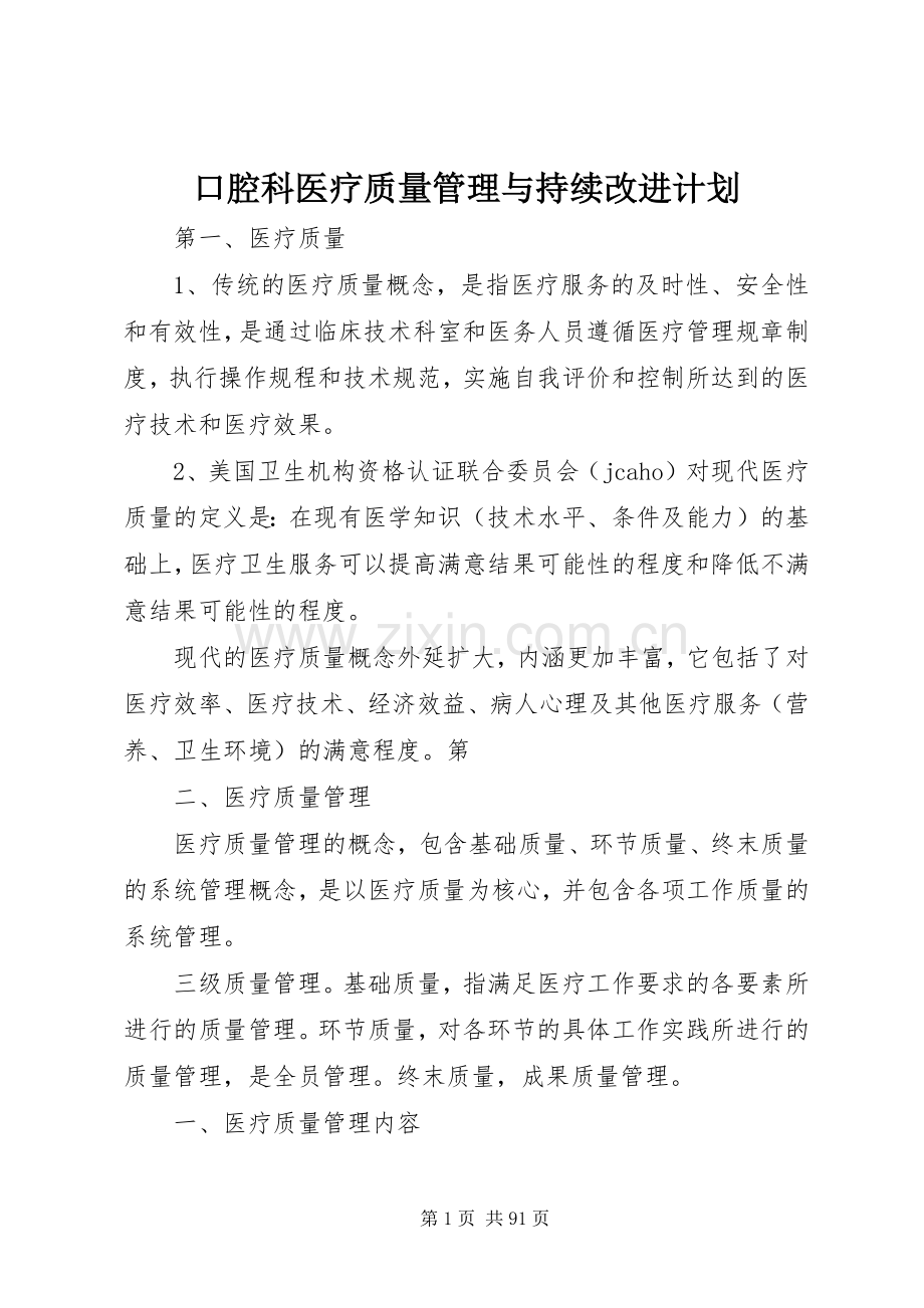 口腔科医疗质量管理与持续改进计划.docx_第1页