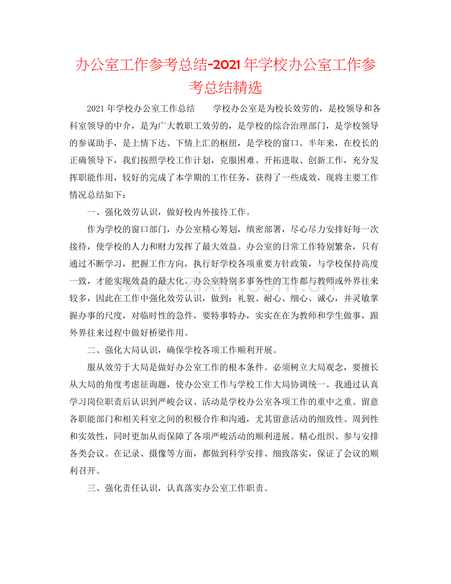 办公室工作参考总结年学校办公室工作参考总结.docx_第1页