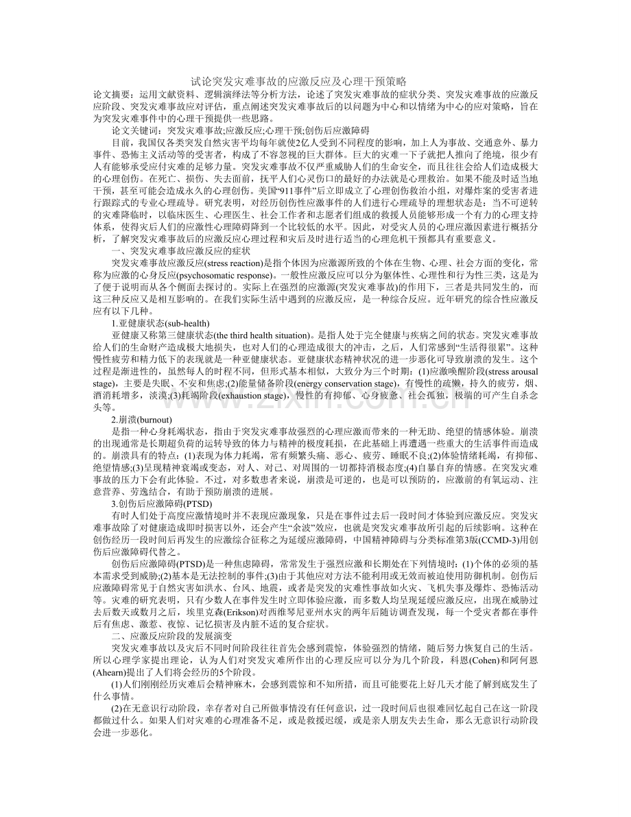 试论突发灾难事故的应激反应及心理干预策略.doc_第1页