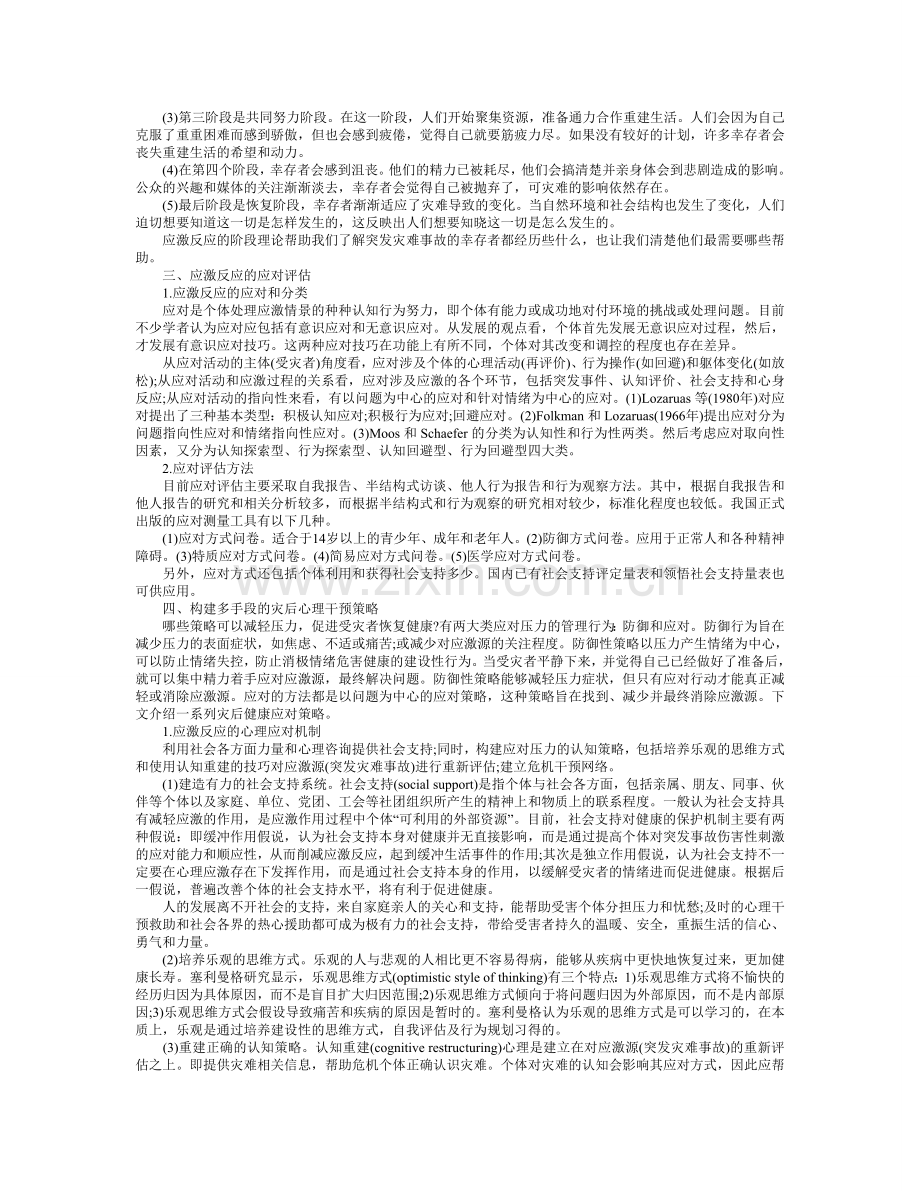 试论突发灾难事故的应激反应及心理干预策略.doc_第2页