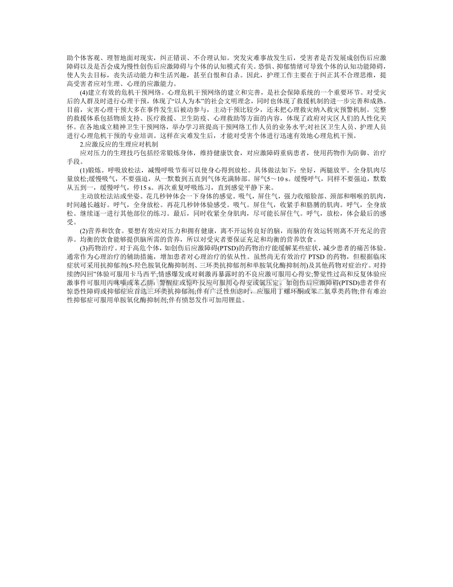 试论突发灾难事故的应激反应及心理干预策略.doc_第3页