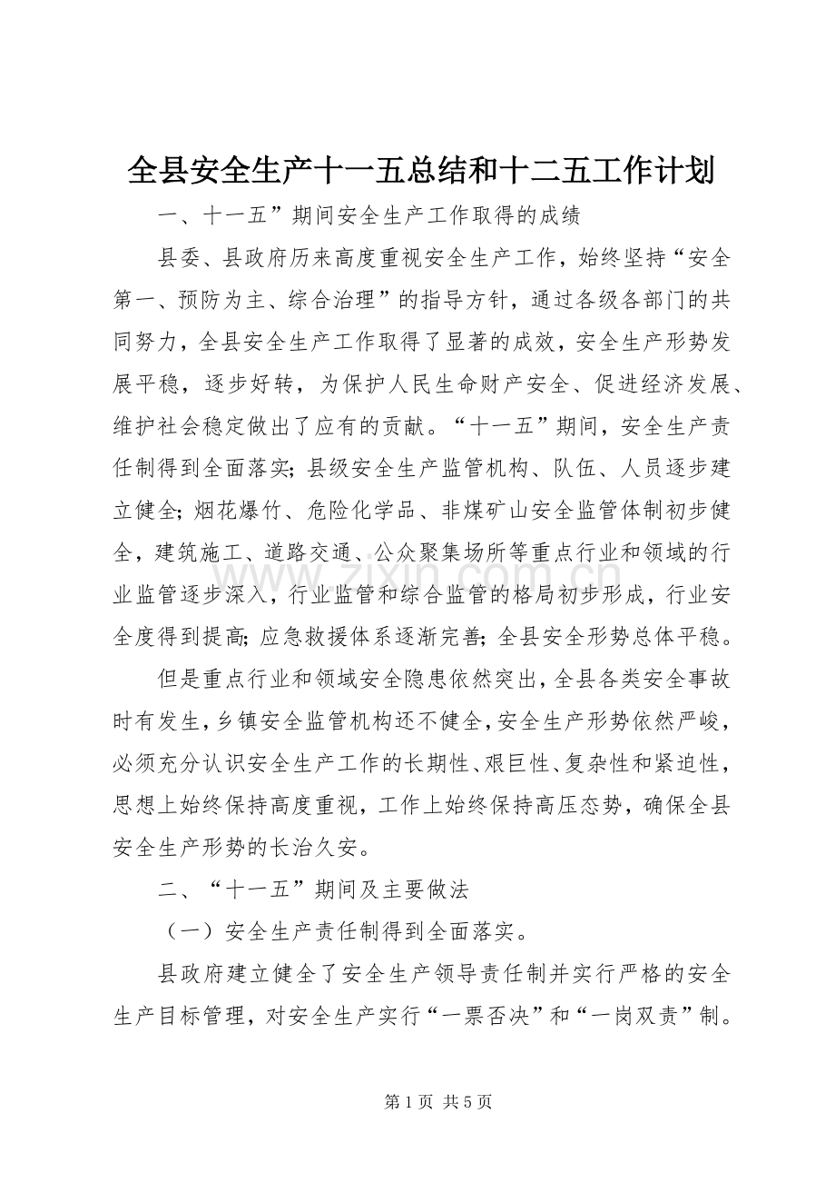 全县安全生产十一五总结和十二五工作计划.docx_第1页