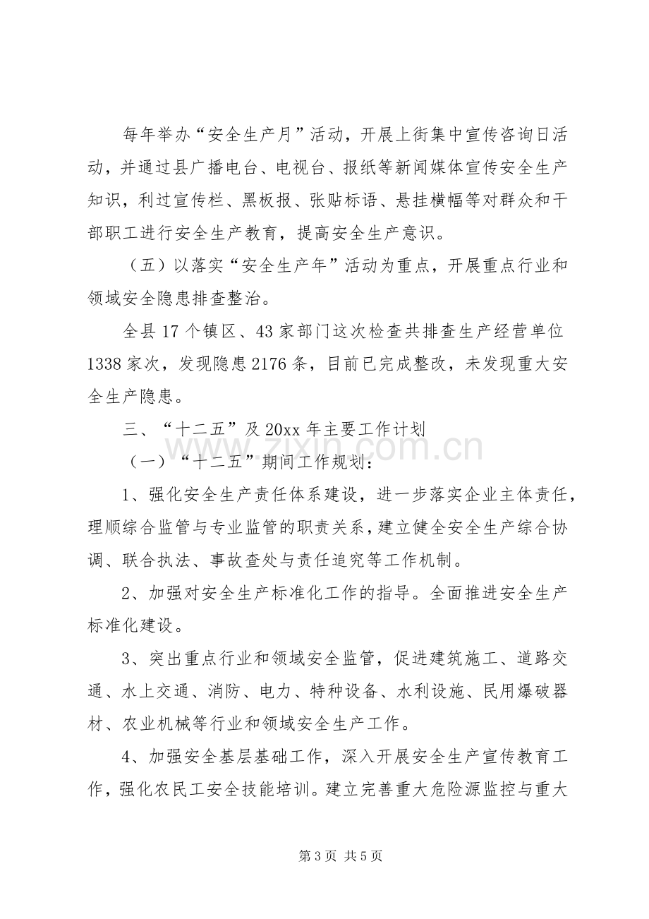 全县安全生产十一五总结和十二五工作计划.docx_第3页