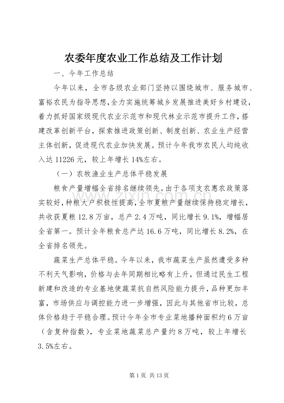 农委年度农业工作总结及工作计划 .docx_第1页