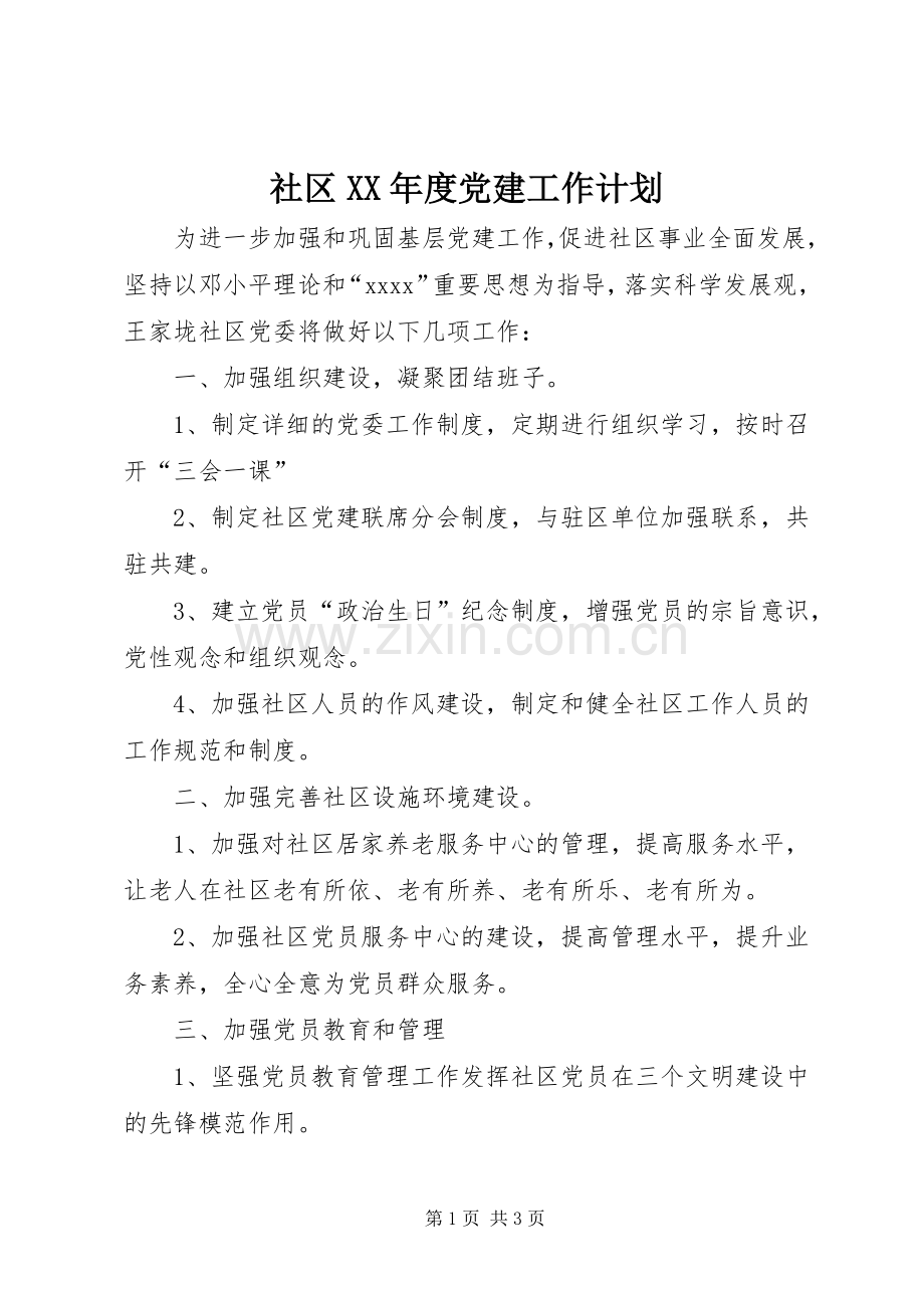 社区XX年度党建工作计划 .docx_第1页