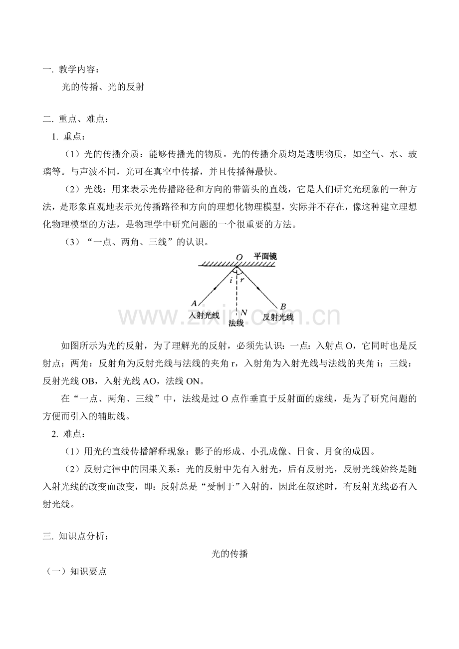 八年级物理上 光的传播、光的反射教案.doc_第1页