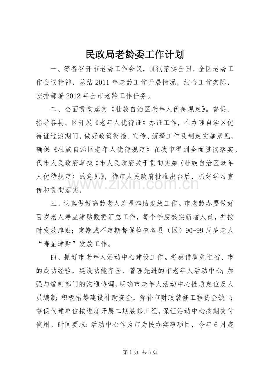 民政局老龄委工作计划.docx_第1页