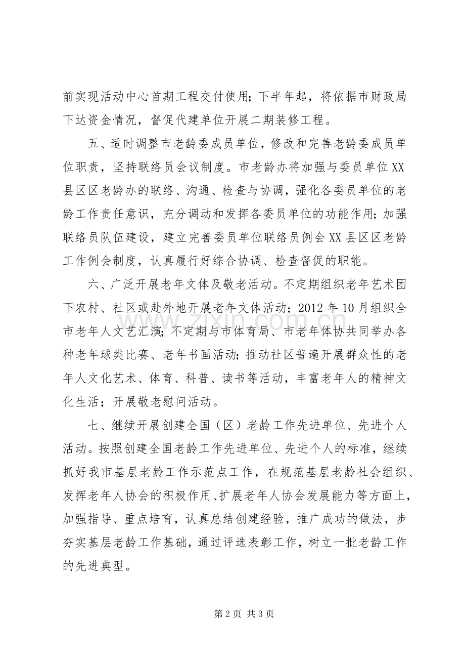 民政局老龄委工作计划.docx_第2页