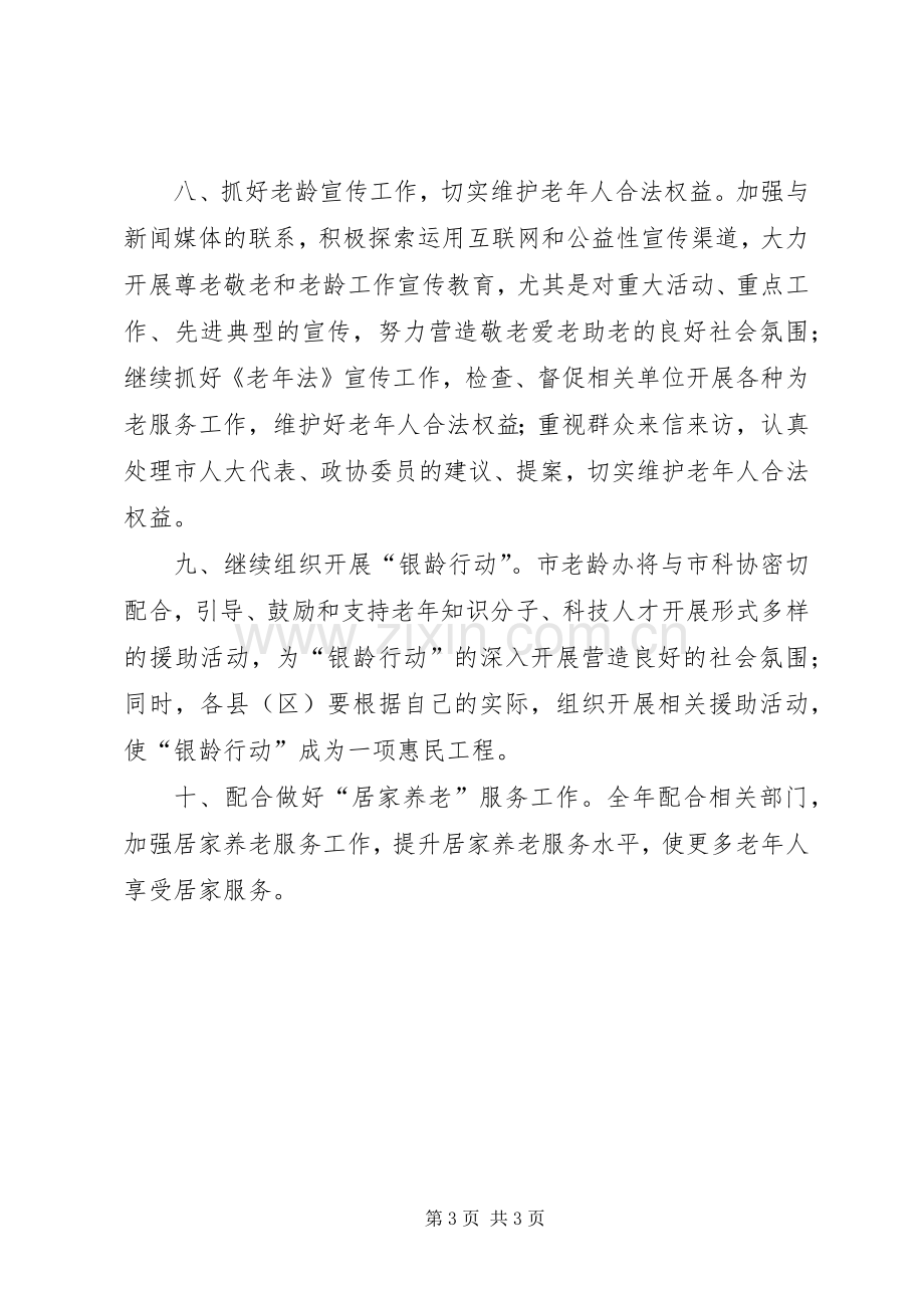 民政局老龄委工作计划.docx_第3页