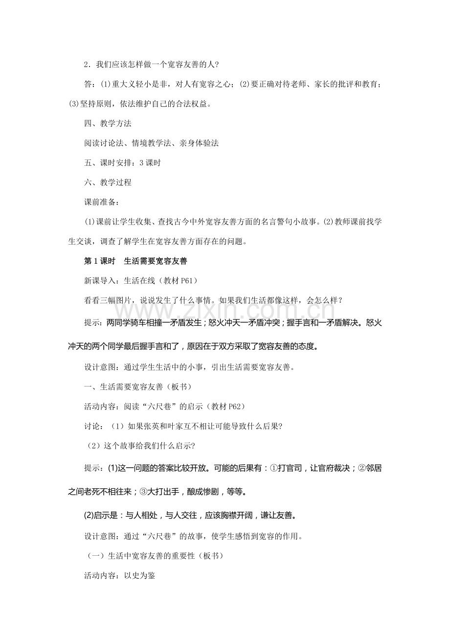 七年级政治上第七课 让人三尺又何妨 教案苏教版.doc_第2页