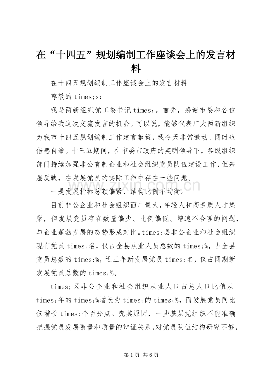 在“十四五”规划编制工作座谈会上的发言材料.docx_第1页