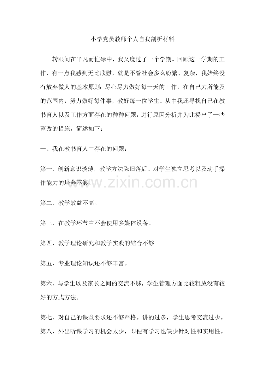 小学党员教师个人自我剖析材料.doc_第1页