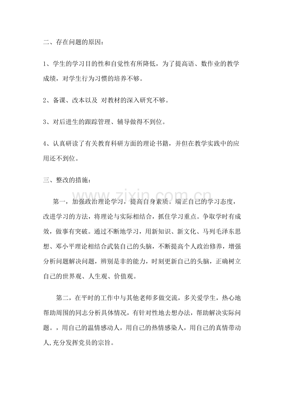 小学党员教师个人自我剖析材料.doc_第2页