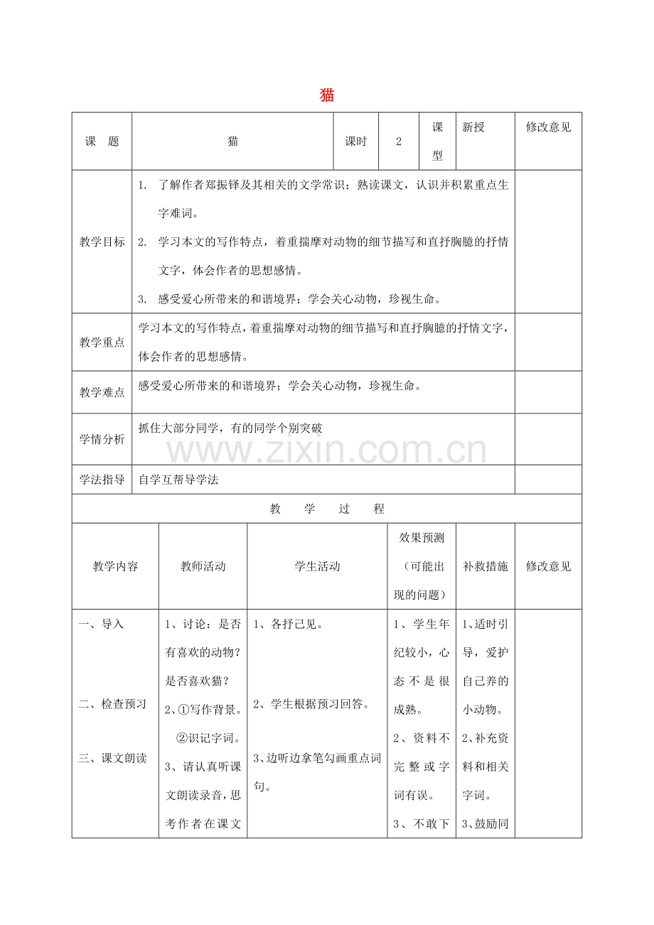 小学七年级语文下册 26《猫》教案 （新版）新人教版-（新版）新人教版初中七年级下册语文教案.doc_第1页