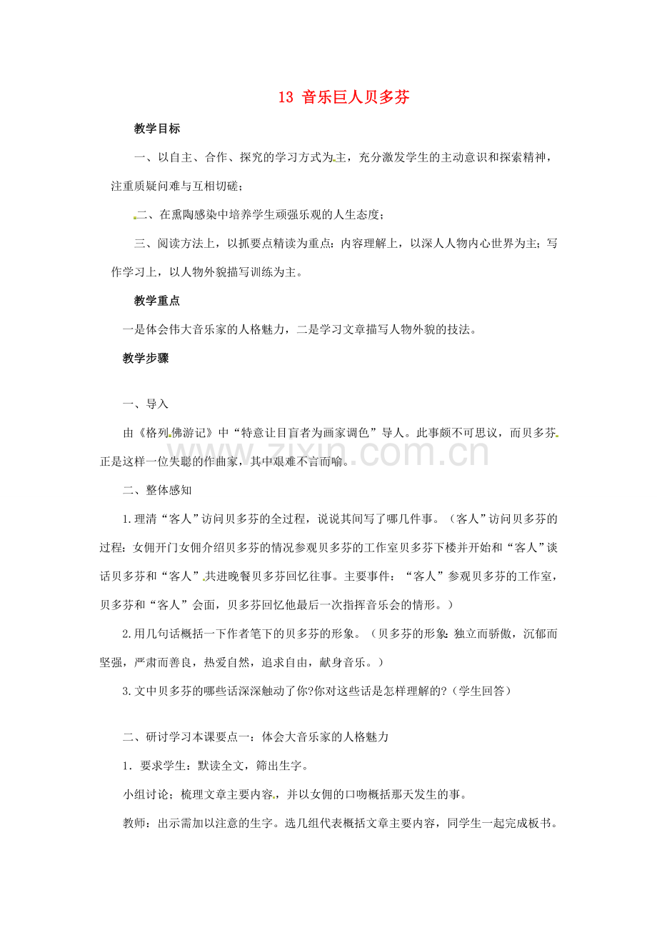 春七年级语文下册 第三单元 13 音乐巨人贝多芬教案（2）（新版）新人教版-（新版）新人教版初中七年级下册语文教案.doc_第1页