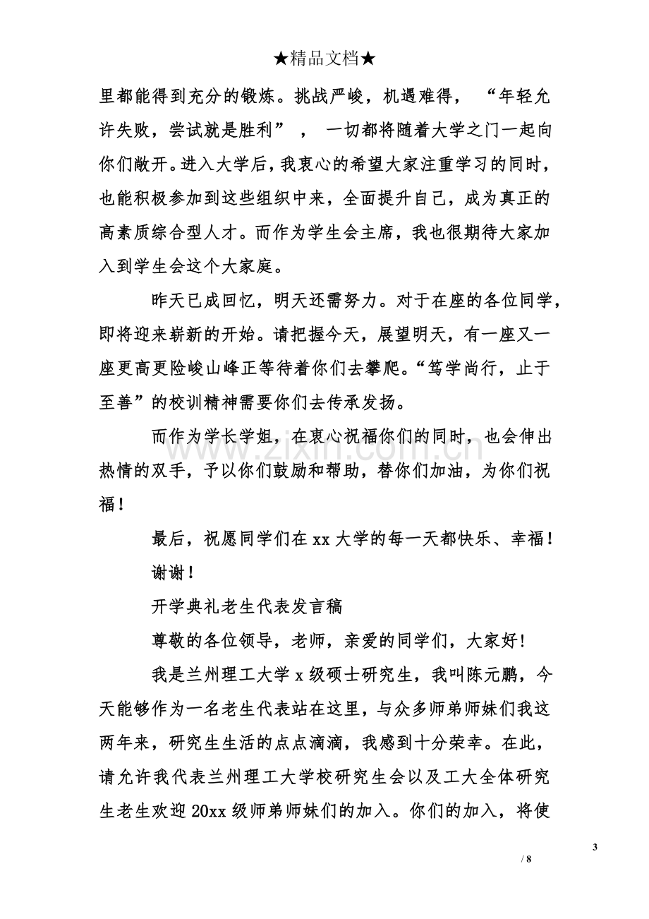 开学典礼老生代表发言稿.doc_第3页