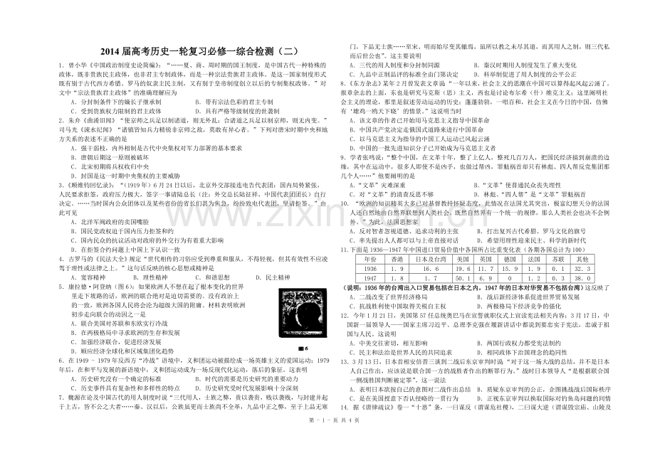 2014届高考历史一轮复习必修一综合检测(二).doc_第1页