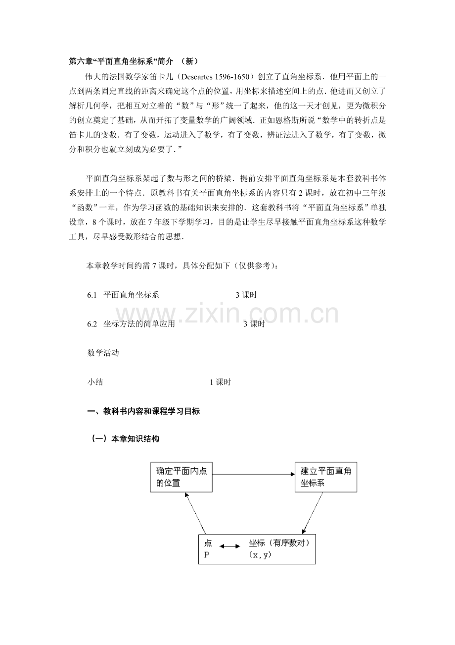 第六章“平面直角坐标系”简介（新）.doc_第1页