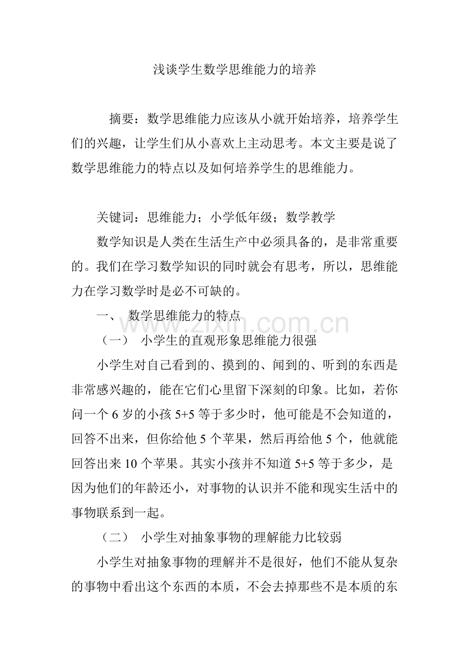 浅谈学生数学思维能力的培养.doc_第1页