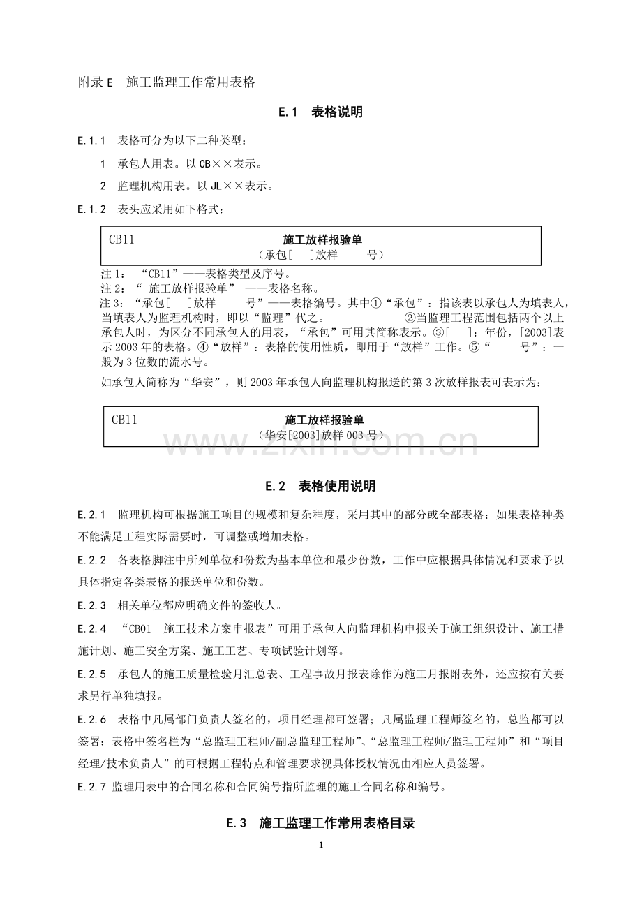 监理规范2014全套表格(已调整格式).doc_第1页