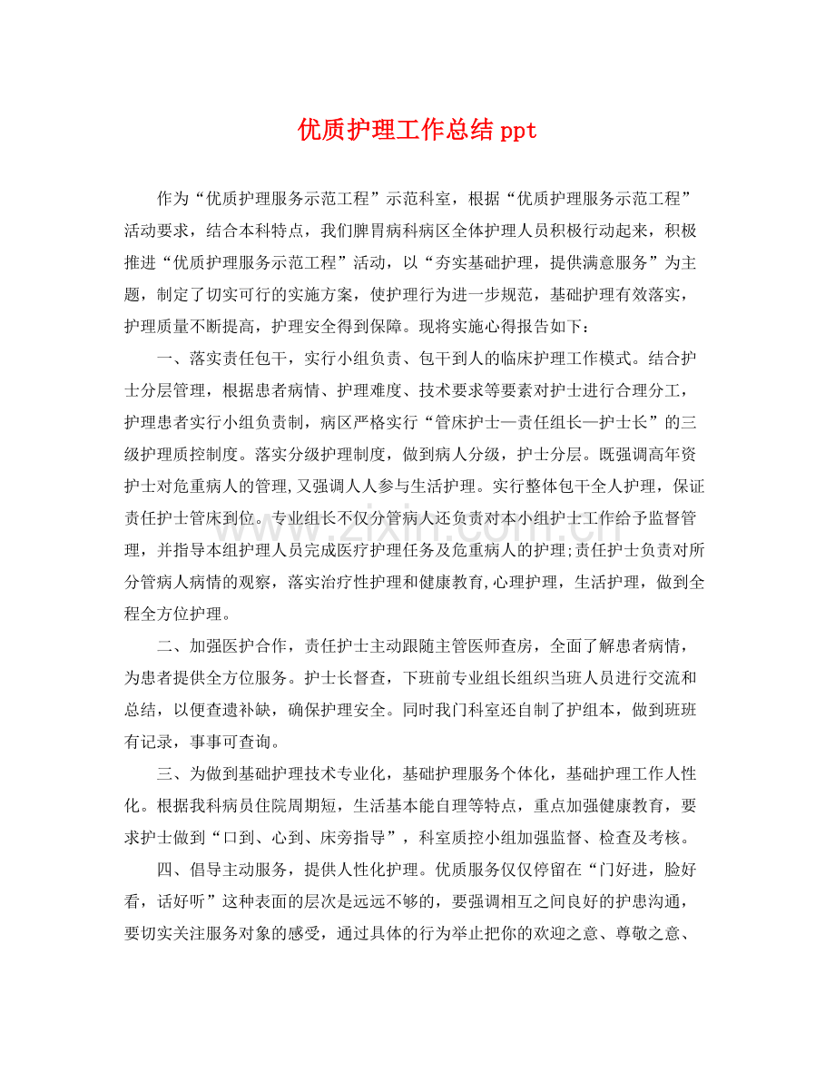 优质护理工作总结ppt .docx_第1页