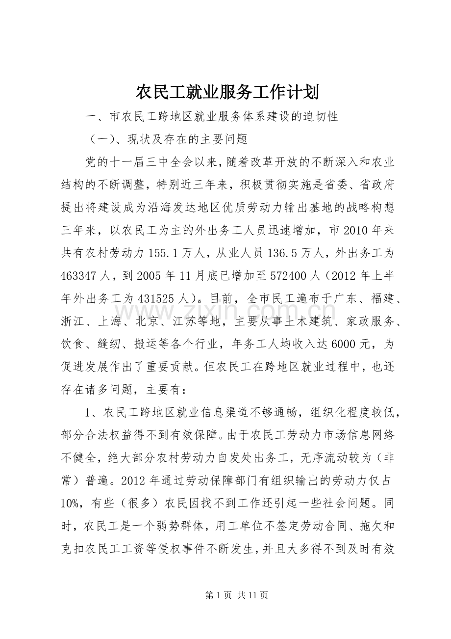 农民工就业服务工作计划.docx_第1页