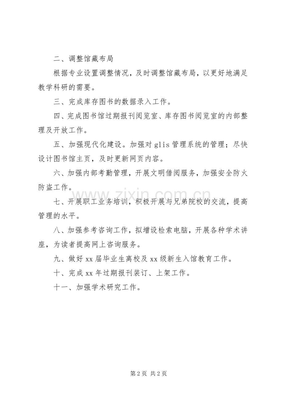 学校图书馆主工作计划 .docx_第2页