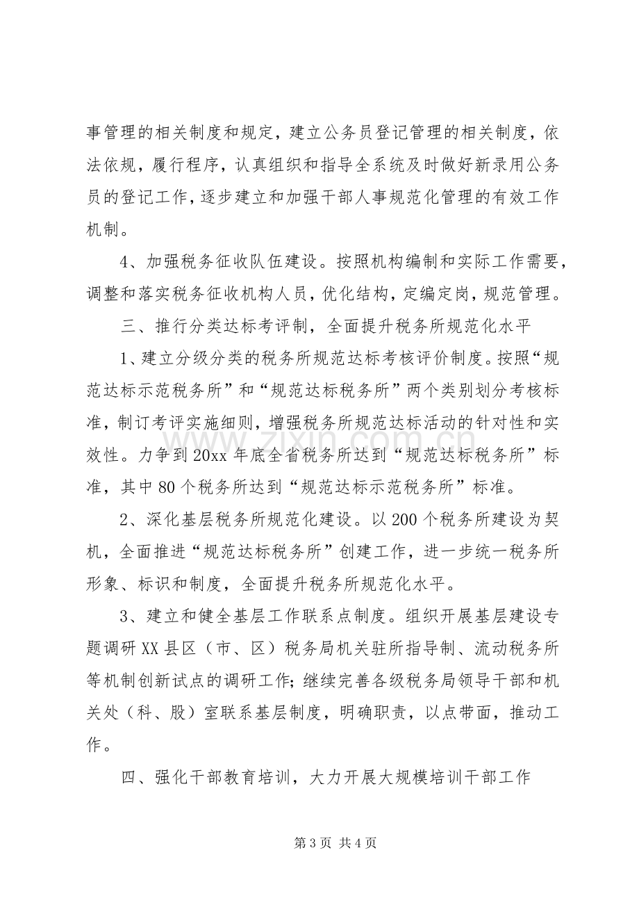 人事处党支部工作计划 .docx_第3页