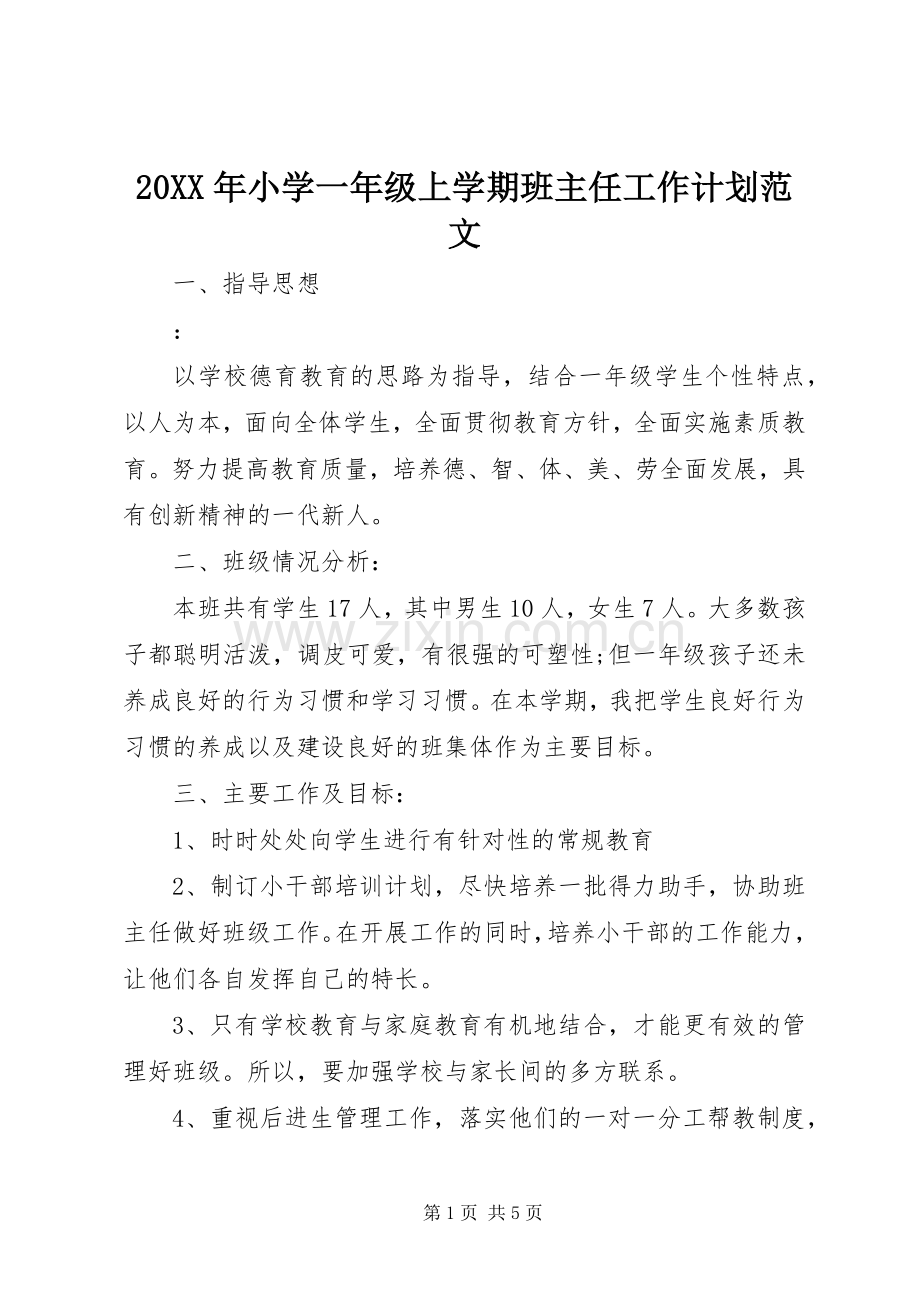 20XX年小学一年级上学期班主任工作计划范文.docx_第1页