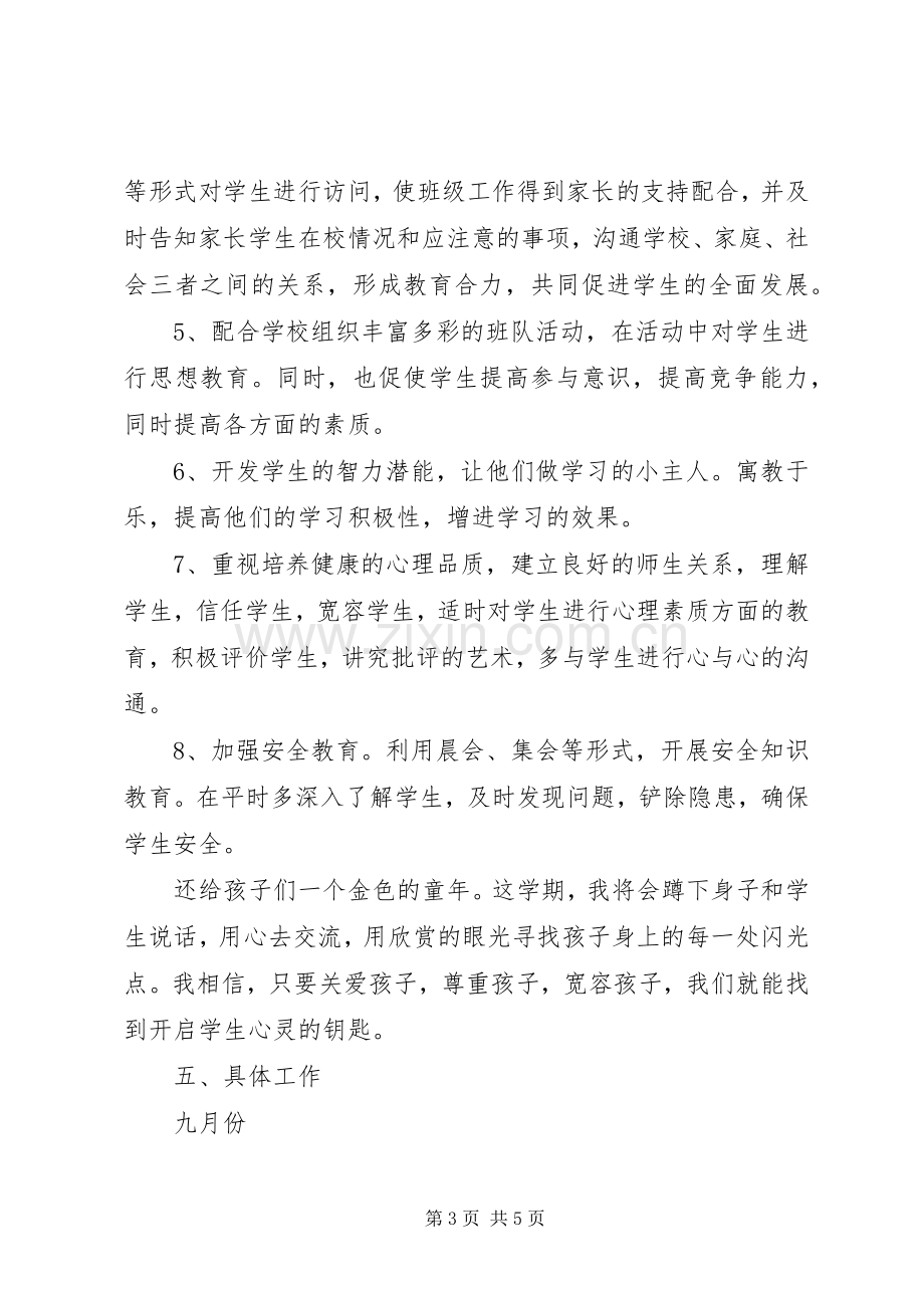 20XX年小学一年级上学期班主任工作计划范文.docx_第3页