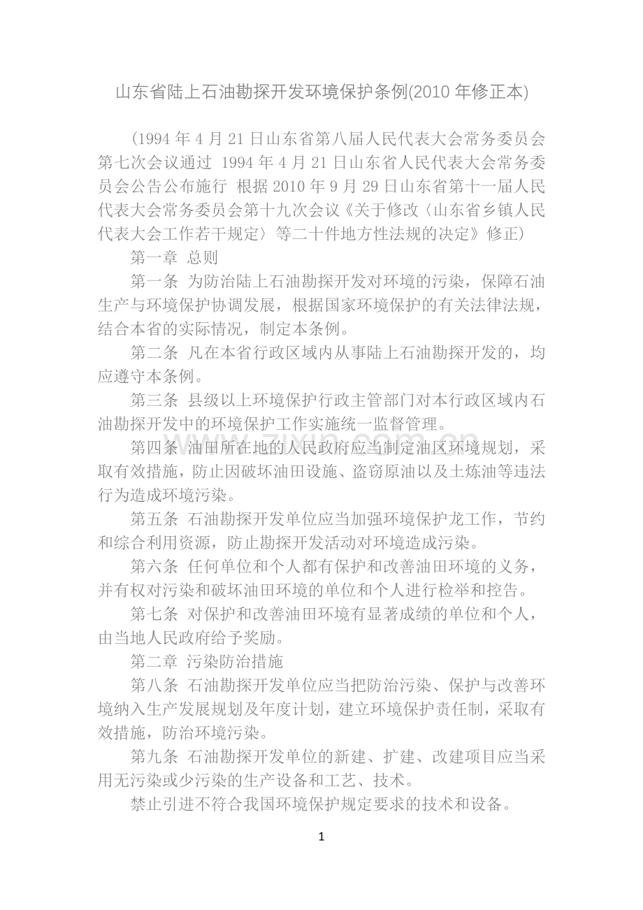 法律知识本)山东省陆上石油勘探开发环境保护条例(2010年修正.doc_第1页