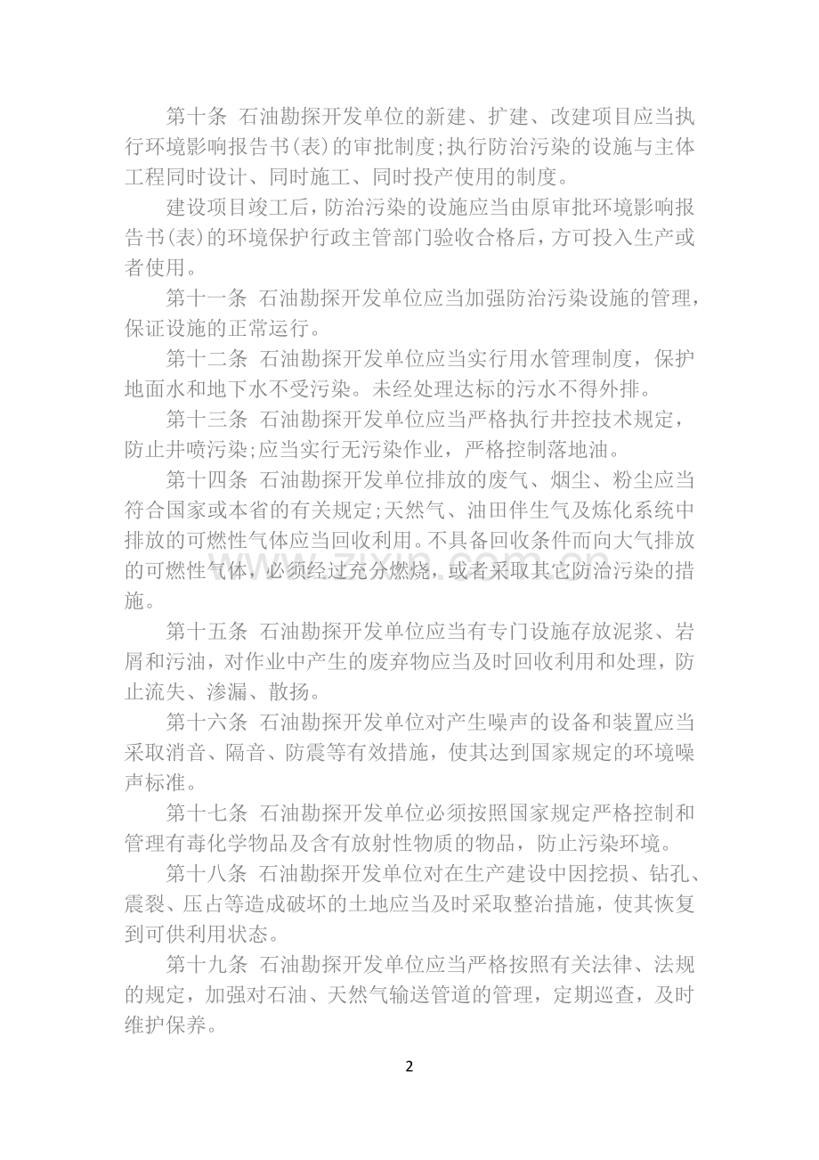 法律知识本)山东省陆上石油勘探开发环境保护条例(2010年修正.doc_第2页